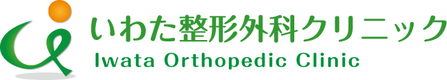 京田辺市三山木のいわた整形外科クリニックでは「もっと元気に健康に！」をコンセプトに専門性の高い整形外科医療を提供します。